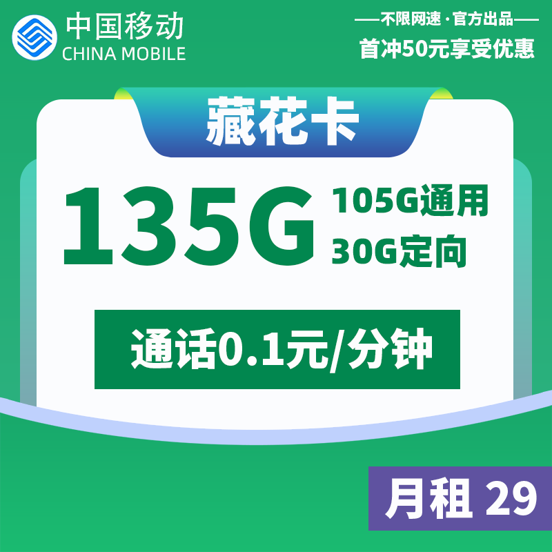 MF移动藏花卡29元135G+0.1元/