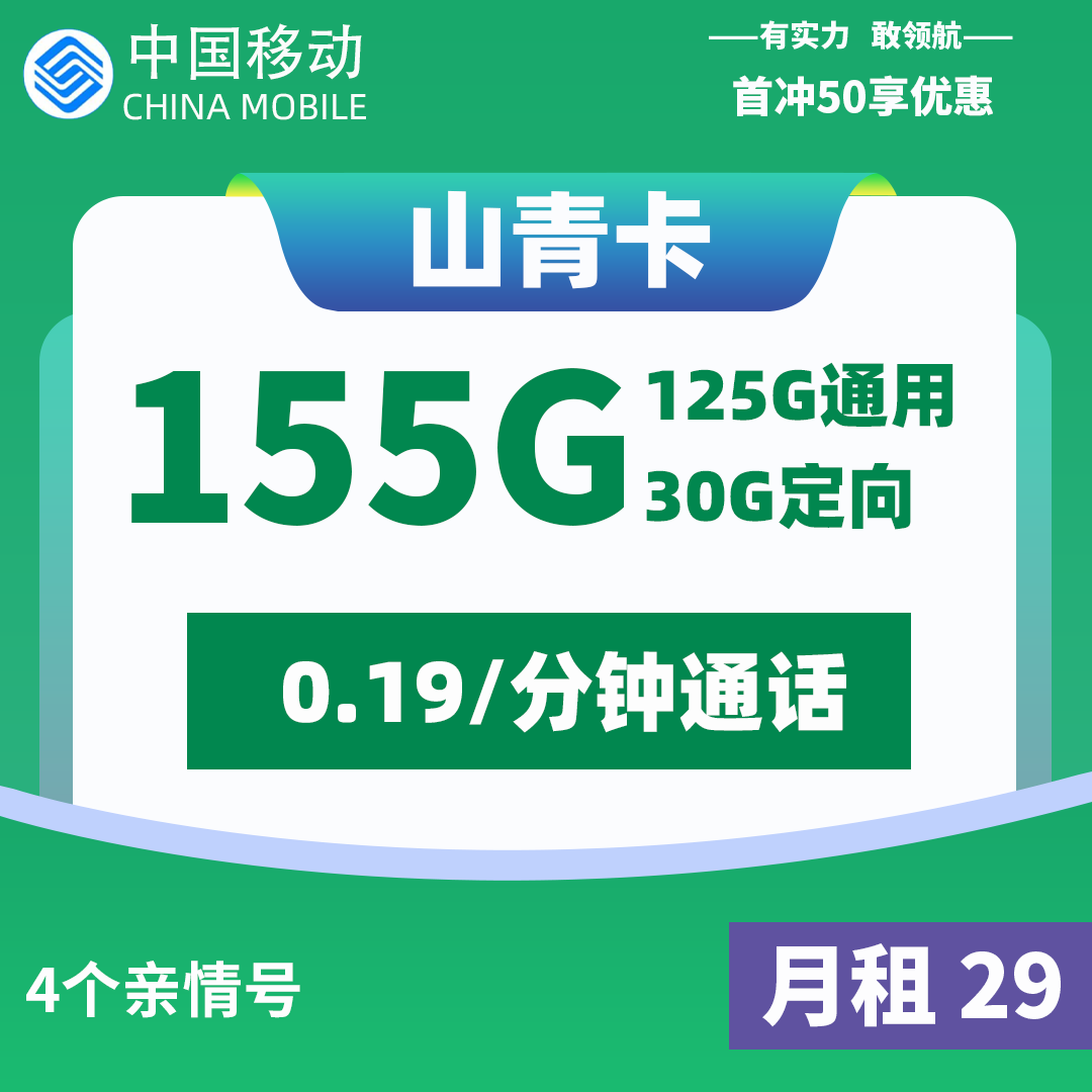 移动山青卡29元155GB+0.19元/