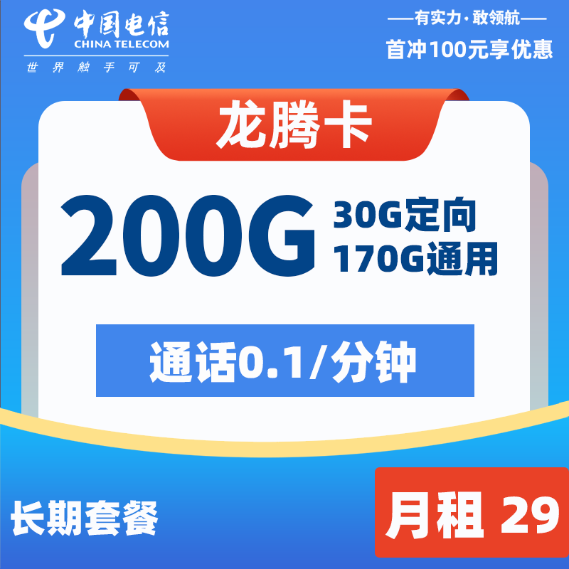 电信龙腾卡29元200G+0.1元/分钟
